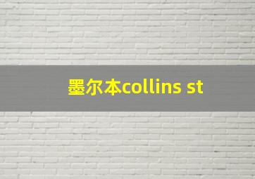 墨尔本collins st